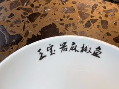 -匠岳·王宝器麻椒鱼(会展中心店)