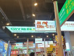 -金喜娜无限自助烤肉(泰达永旺店)