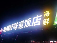 门面-神州好味道饭店