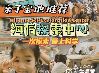 【旅】青岛亲子游必打卡，科学启蒙就在海信探索中心