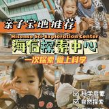 【旅】青岛亲子游必打卡，科学启蒙就在海信探索中心