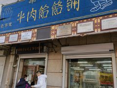 -牛马行牛肉饸饹铺(青岛街店)