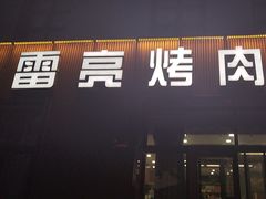 -韩国料理雷亮烤肉(瑞和第一城店)