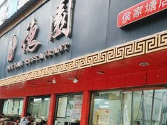 -百年德园(侯家塘店)