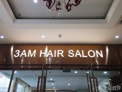 -3AM HAIR SALON烫发染发接发