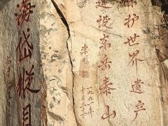 -泰山风景名胜区