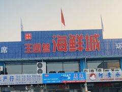 -王四营海鲜市场