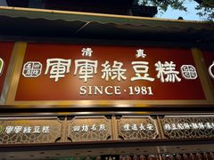 -清真军军绿豆糕(回坊总店)