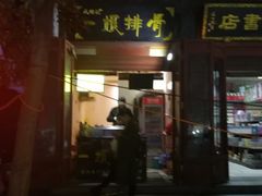 门面-鼓楼夜市