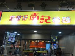 -南記粉麵(灣仔謝斐道店)