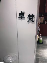 点击看大图 -卓梵美发·精品Salon