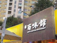 -百味馆·海鲜·湛江菜(后海花园店)