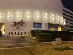 -天津水晶宫饭店