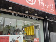 -杨小贤芒果绵绵冰(南门口店)