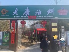 -老磨油饼(高陵店)