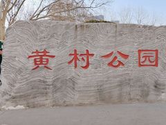 -黄村公园