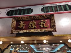 门面-沙田新强记烧鹅海鲜酒家