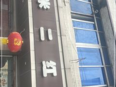 门面-米二红烧兔(华阳店)