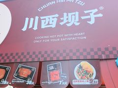 -川西坝子火锅(清江东路3.0直营店)