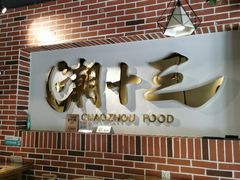 -潮十三潮汕砂锅粥(高新四路大都荟店)