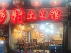 -乡村土菜馆(园湖南路店)