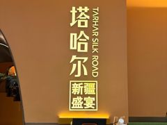 -塔哈尔·新疆盛宴(奉贤龙湖店)