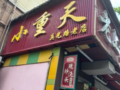 -来福面馆现炒浇头本帮面(真光路店)