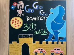 -达美乐比萨(凤凰东街店)