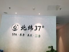 -北纬37°SPA养身会馆(湖西店)