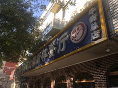 门面-西北朗益和穆斯林餐厅