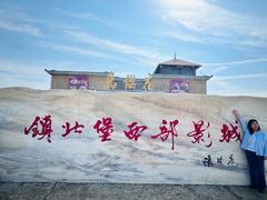 -镇北堡西部影城