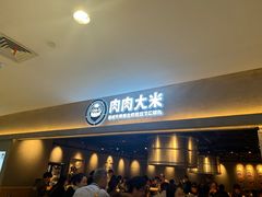 -肉肉大米(金虹桥店)