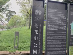 -莲花山公园