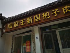 门面-咱家王新国把子肉(县东巷店)