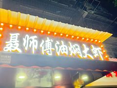 -聂师傅油焖大虾
