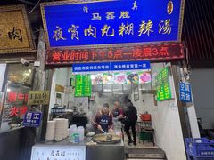-马鑫胜夜宵肉丸胡辣汤