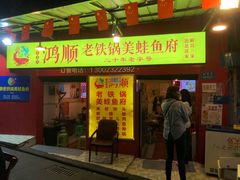 -鸿顺老铁锅美蛙鱼府(解放碑店)
