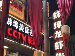 -阿财老铺·老蚌埠龙虾城(华夏总店)