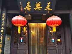 门面-天兴居(鲜鱼口街店)