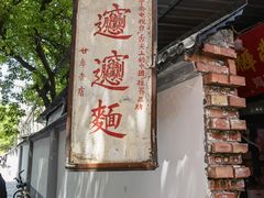 -玲玲面屋