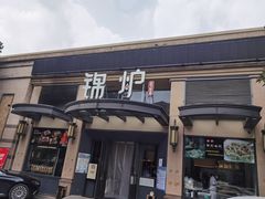 门面-锦炉·酥皮烤鸭(绿城百合店)