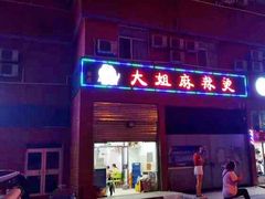 门面-大姐麻辣烫(莲宝中路店)