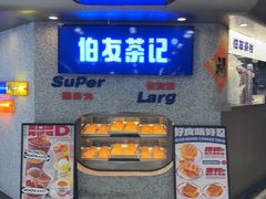 -伯友茶记(中华广场店)