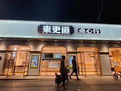 门面-東更道点心行(文化东路店)