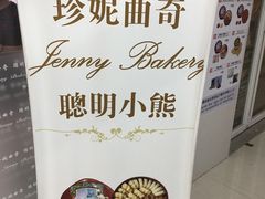 -珍妮曲奇聪明小熊(尖沙咀店)