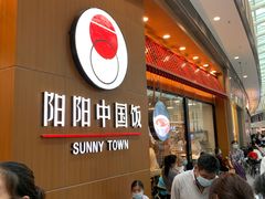 等位区-阳阳中国饭(北京荟聚店)