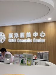 -顾泽医疗美容