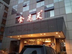 -食為天·本地人爱吃的淮扬菜(瘦西湖店)