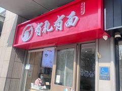 -有礼有面(知春路店)