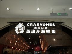 门面-CRAZYONES克芮旺斯西班牙餐厅(苏州中心店)